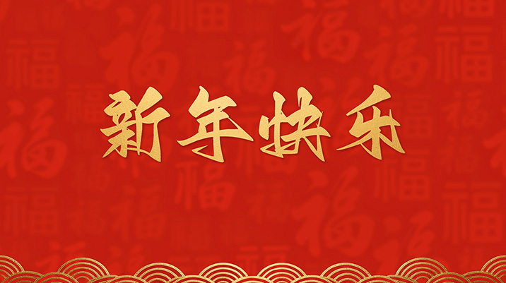 龙泉市菇源自动化设备有限公司恭祝全国人民2026年新年快乐！